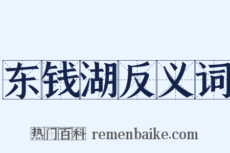 东钱湖反义词是什么意思的图片
